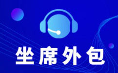 廊坊中国电信呼叫中心外包-增值业务外包服务