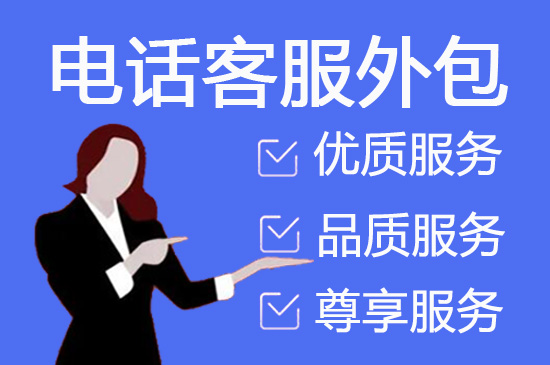廊坊电话客服外包多少钱一个月